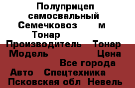 Полуприцеп самосвальный (Семечковоз), 68 м3, Тонар 9585-010 › Производитель ­ Тонар › Модель ­ 9585-010 › Цена ­ 3 790 000 - Все города Авто » Спецтехника   . Псковская обл.,Невель г.